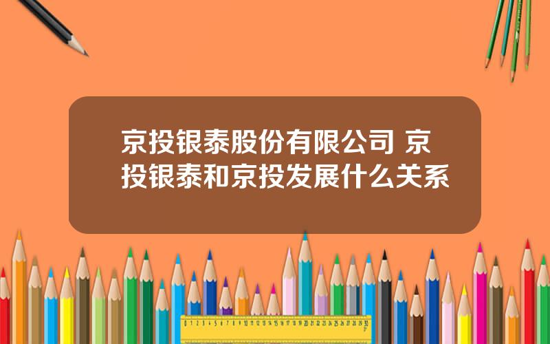 京投银泰股份有限公司 京投银泰和京投发展什么关系